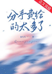 分手费给的太多了 分手费给的太多了