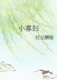 小 寡 妇 小 寡 妇