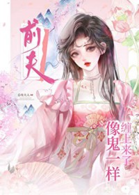 前夫像鬼一样缠上来了 前夫像鬼一样缠上来了