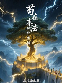 苟在末法福地当树祖 苟在末法福地当树祖