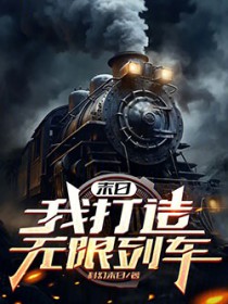 末日:我打造无限列车 末日:我打造无限列车