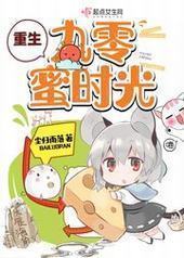 重生九零蜜时光 重生九零蜜时光