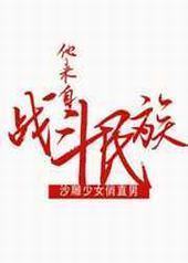 他来自战斗民族 他来自战斗民族