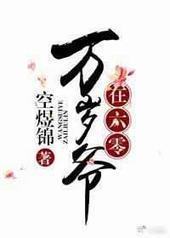 万岁爷在六零 万岁爷在六零