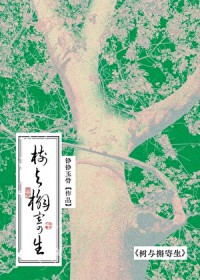 重生之十六岁再遇老婆/树与槲寄生 重生之十六岁再遇老婆/树与槲寄生
