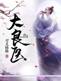 大良医 大良医
