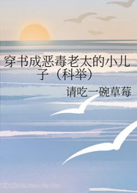 穿书成恶毒老太的小儿子(科举) 穿书成恶毒老太的小儿子(科举)