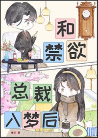 我在梦里对老板为所欲为 我在梦里对老板为所欲为