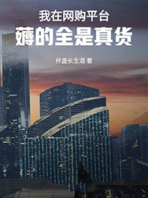我在网购平台薅的全是真货 我在网购平台薅的全是真货