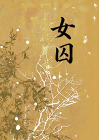 女囚(1v1,强制,h) 女囚(1v1,强制,h)