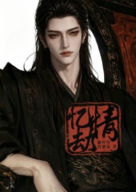 忆情劫(古言 1v1 H) 忆情劫(古言 1v1 H)