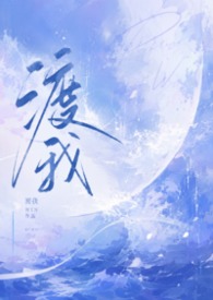 渡我(骨科H) 渡我(骨科H)