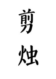 剪烛(公媳) 剪烛(公媳)