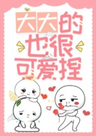 大大的也很可爱捏 大大的也很可爱捏