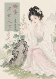 娇妻不甘人下【古代 1v2 兄弟】 娇妻不甘人下【古代 1v2 兄弟】