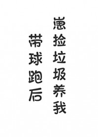 带球跑后崽捡垃圾养我 带球跑后崽捡垃圾养我