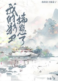 我的影卫揣崽了 我的影卫揣崽了