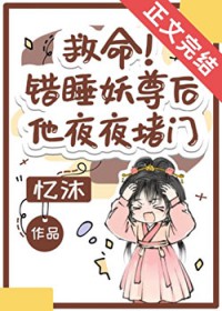 救命!错把妖尊当炉鼎了 救命!错把妖尊当炉鼎了