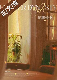 花朝婚书 花朝婚书