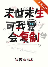 末世求生,可我会复制 末世求生,可我会复制