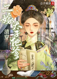 二嫁太子他爹(清穿) 二嫁太子他爹(清穿)