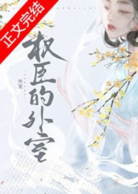 权臣的外室 权臣的外室