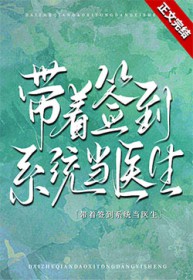 带着签到系统当医生 带着签到系统当医生