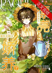 炮灰被糙汉养成作精后 炮灰被糙汉养成作精后