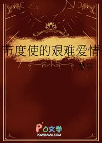 节度使的艰难爱情 节度使的艰难爱情