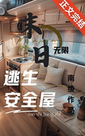 无限末日副本:我有移动安全屋 无限末日副本:我有移动安全屋