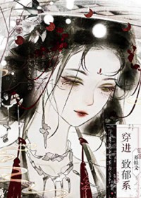穿进致郁系养娃文 穿进致郁系养娃文
