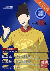 天启盛世,一段野史 天启盛世,一段野史