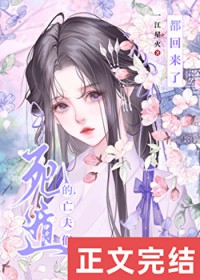 死遁的亡夫们都回来了 死遁的亡夫们都回来了