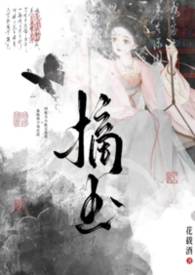 摘玉 摘玉