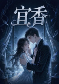 宜香(1v1强制爱) 宜香(1v1强制爱)