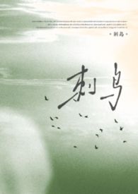 刺鸟(父女) 刺鸟(父女)