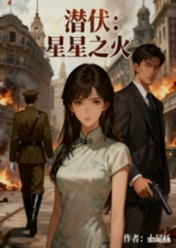 潜伏:星星之火 潜伏:星星之火