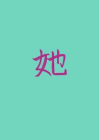 她的私有(女A男O GB) 她的私有(女A男O GB)