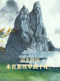 回乡种田:末世系统早到十年? 回乡种田:末世系统早到十年?