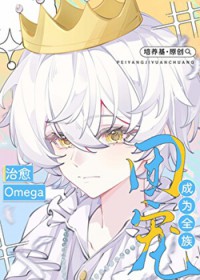 治愈Omega成为全族团宠 治愈Omega成为全族团宠