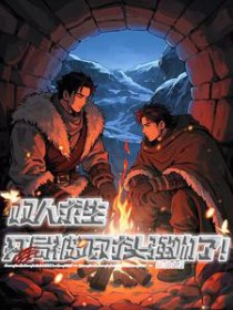 双人求生:开局被死对头强吻了 双人求生:开局被死对头强吻了