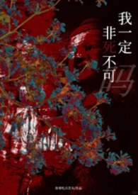 她一定非死不可吗(NP) 她一定非死不可吗(NP)