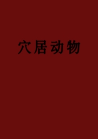 穴居动物(弯掰直、黑泥) 穴居动物(弯掰直、黑泥)