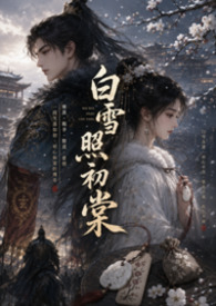 白雪照初棠|1V1|古言 白雪照初棠|1V1|古言