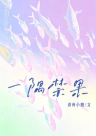 一隅禁果(校园,1v1) 一隅禁果(校园,1v1)