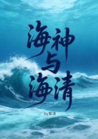 海神与海清(触手futa) 海神与海清(触手futa)