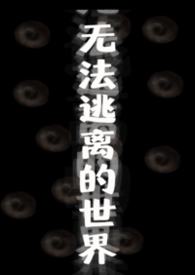 无法逃离的世界(无限流np) 无法逃离的世界(无限流np)