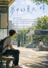 梦中的夏天.晴 梦中的夏天.晴