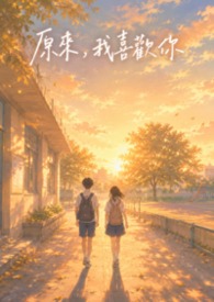 原来,我喜欢你 原来,我喜欢你