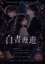 白昼漫游 白昼漫游
